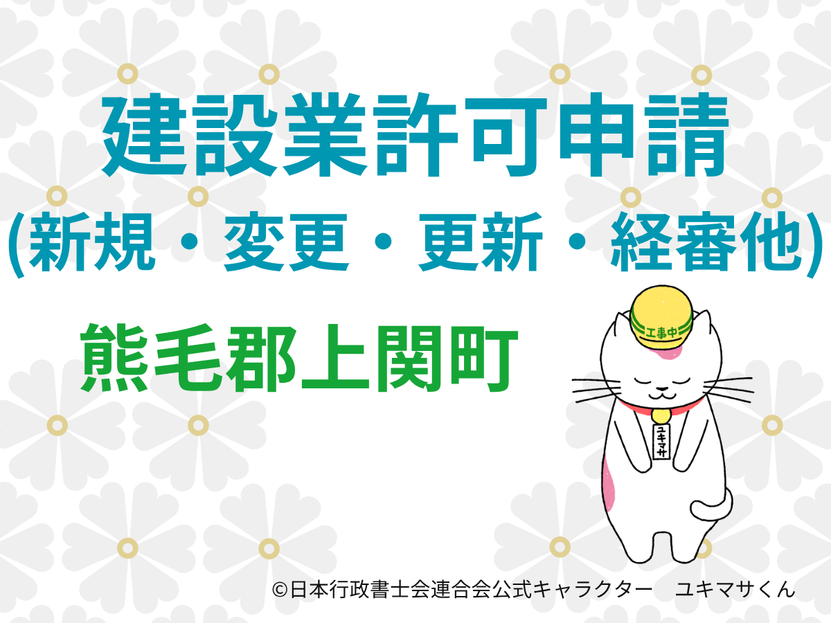 【山口県熊毛郡上関町】建設業許可の申請をするなら【柳井土木建築事務所管内】