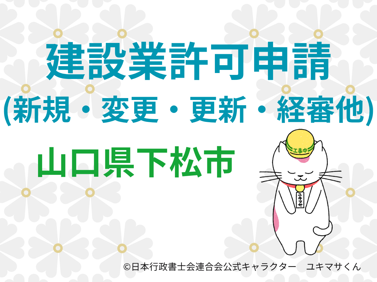 【山口県下松市】建設業許可の申請をするなら【周南土木建築事務所管内】