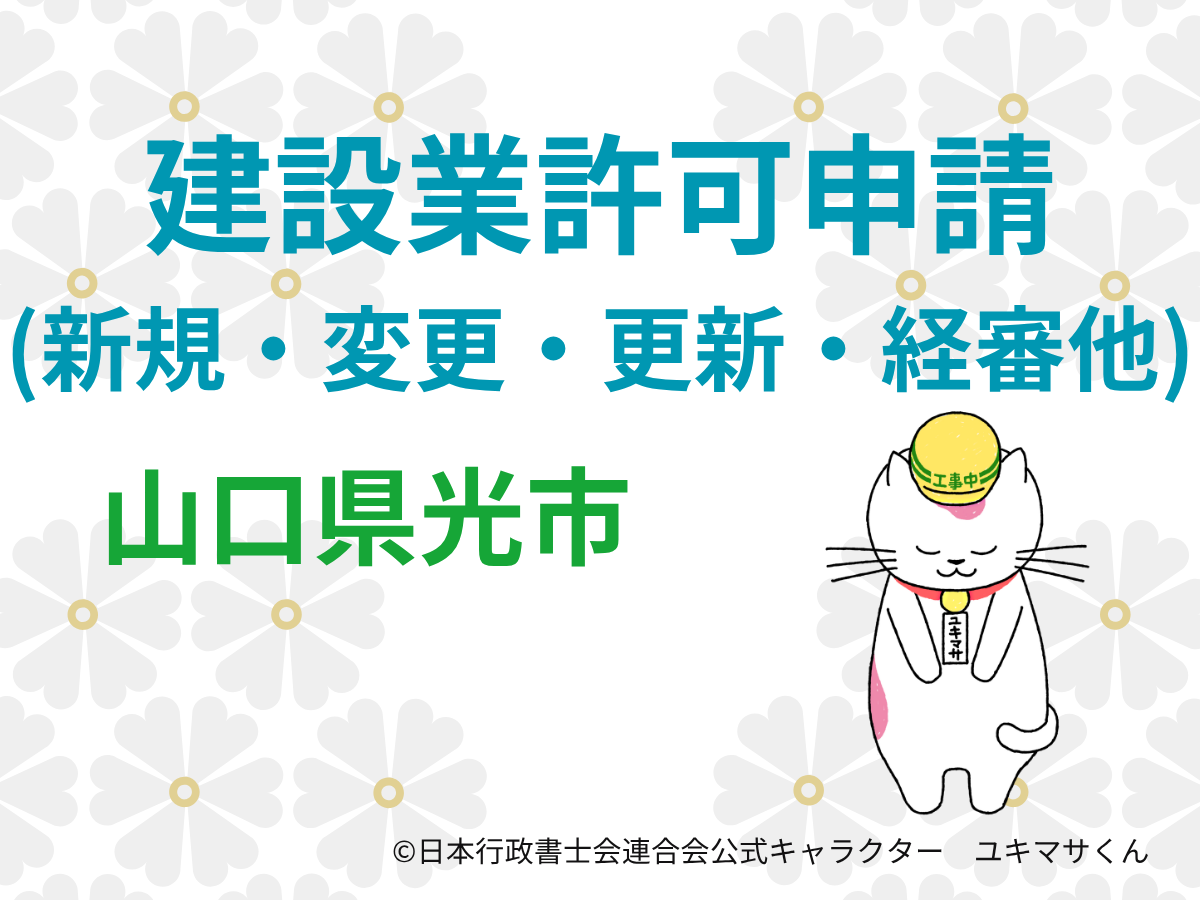 【山口県光市】建設業許可の申請をするなら【周南土木建築事務所管内】