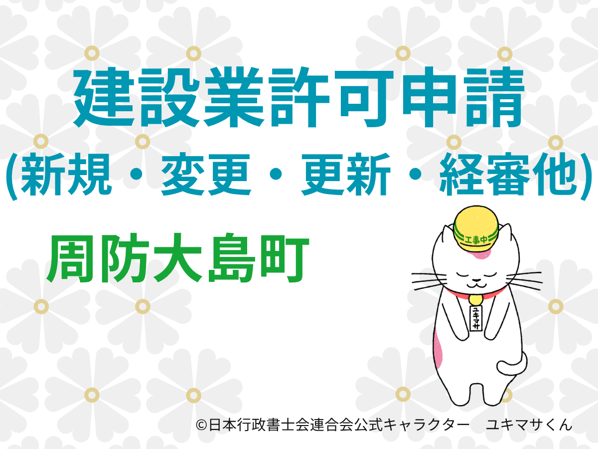【山口県大島郡周防大島町】建設業許可の申請をするなら【柳井土木建築事務所管内】