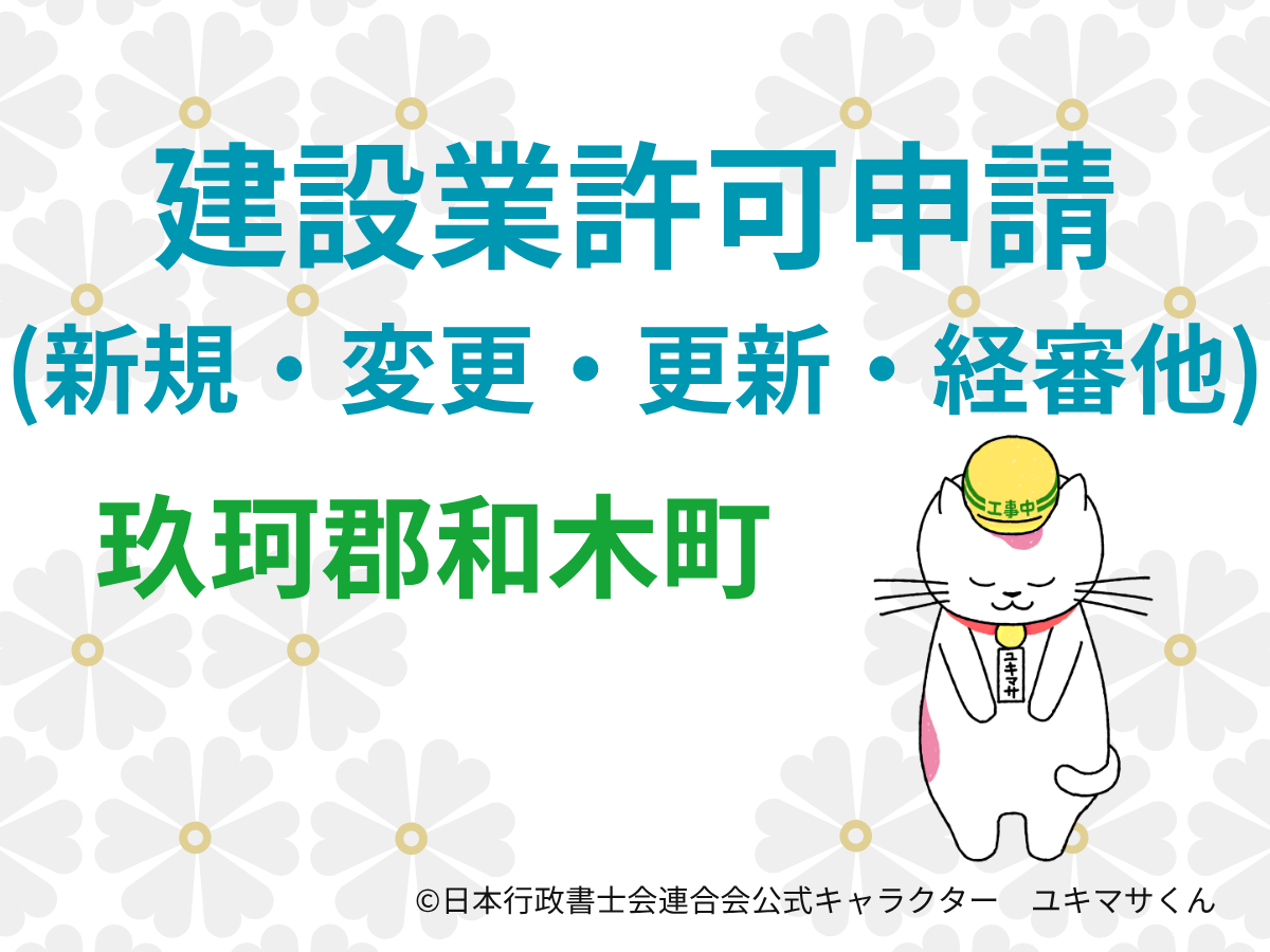 【山口県玖珂郡和木町】建設業許可の申請をするなら【岩国土木建築事務所管内】