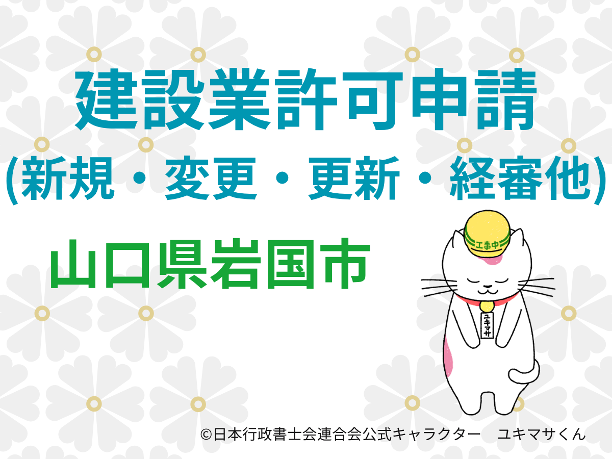 【山口県岩国市】建設業許可の申請をするなら【岩国土木建築事務所管内】