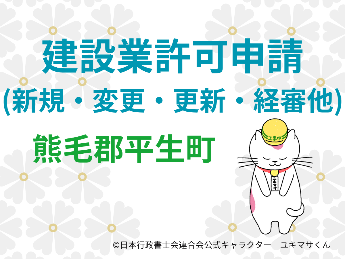 【山口県熊毛郡平生町】建設業許可の申請をするなら【柳井土木建築事務所管内】