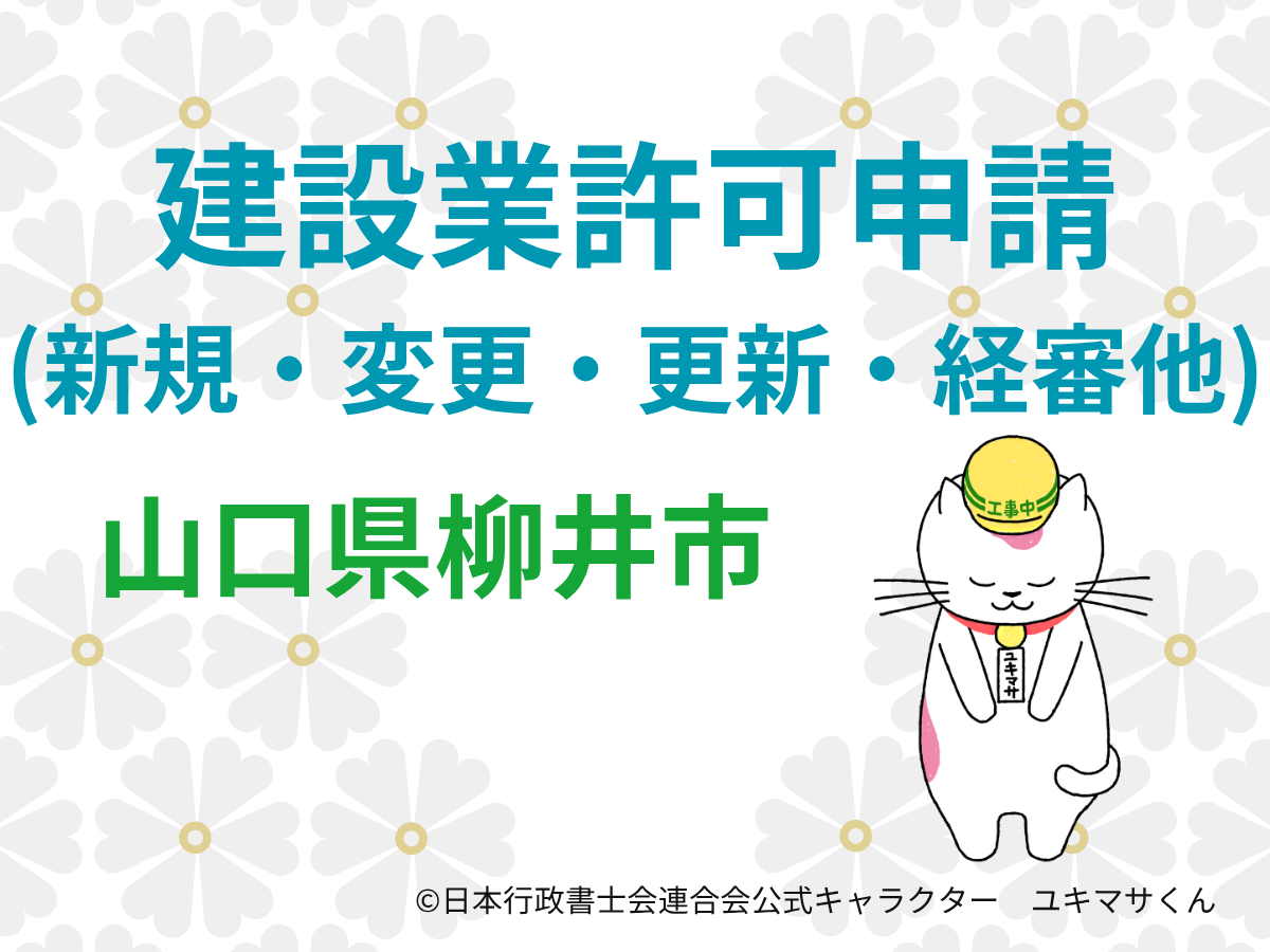 【山口県柳井市】建設業許可の申請をするなら【柳井土木建築事務所管内】
