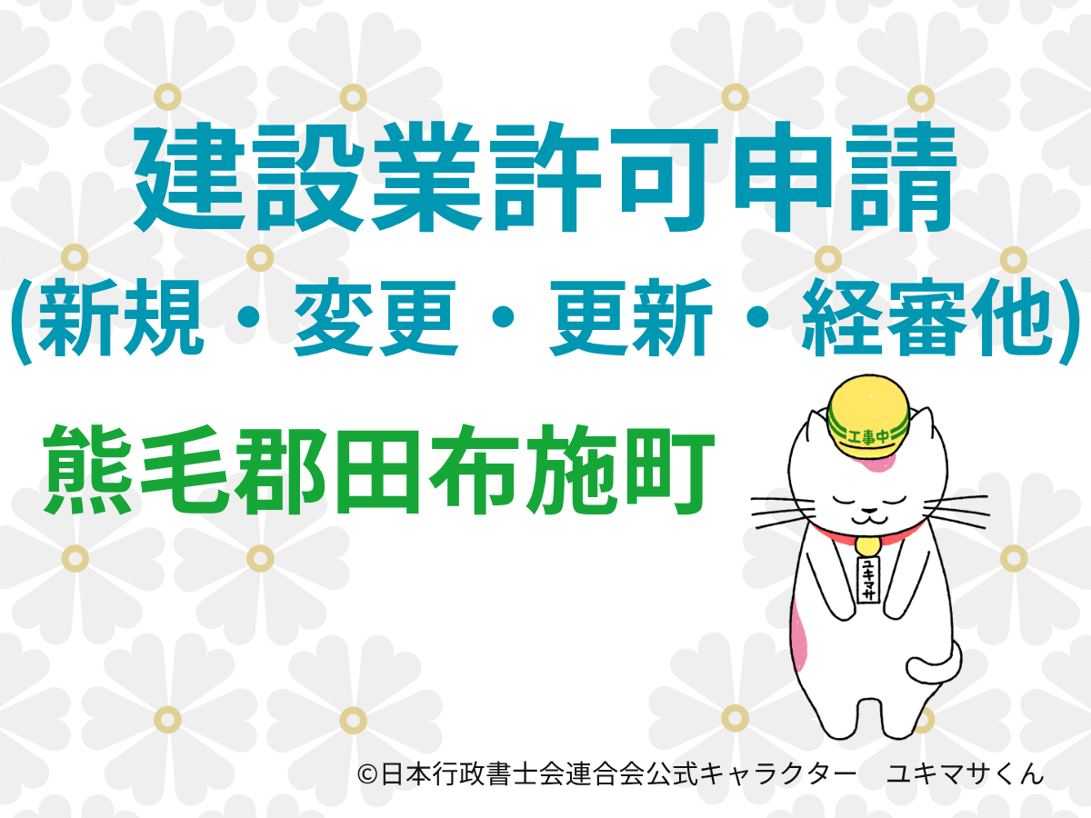 【山口県熊毛郡田布施町】建設業許可の申請をするなら【柳井土木建築事務所管内】