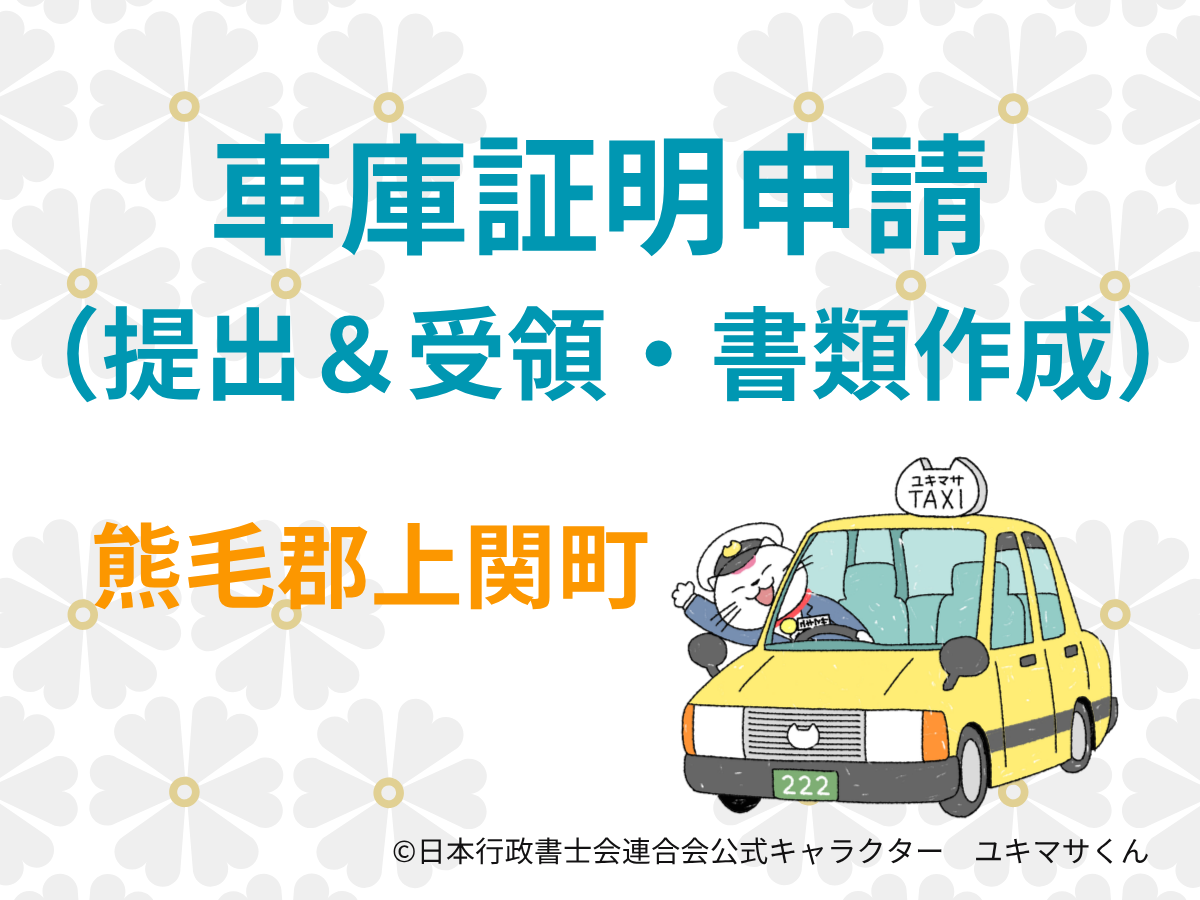 【山口県熊毛郡上関町】車庫証明の必要書類と取得の流れ【柳井警察署管内】