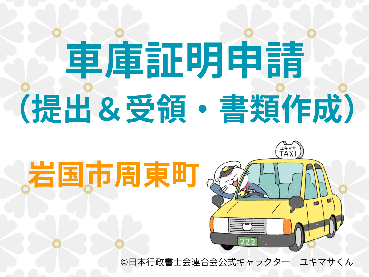 【山口県岩国市周東町】LINEだけで車庫証明依頼できます