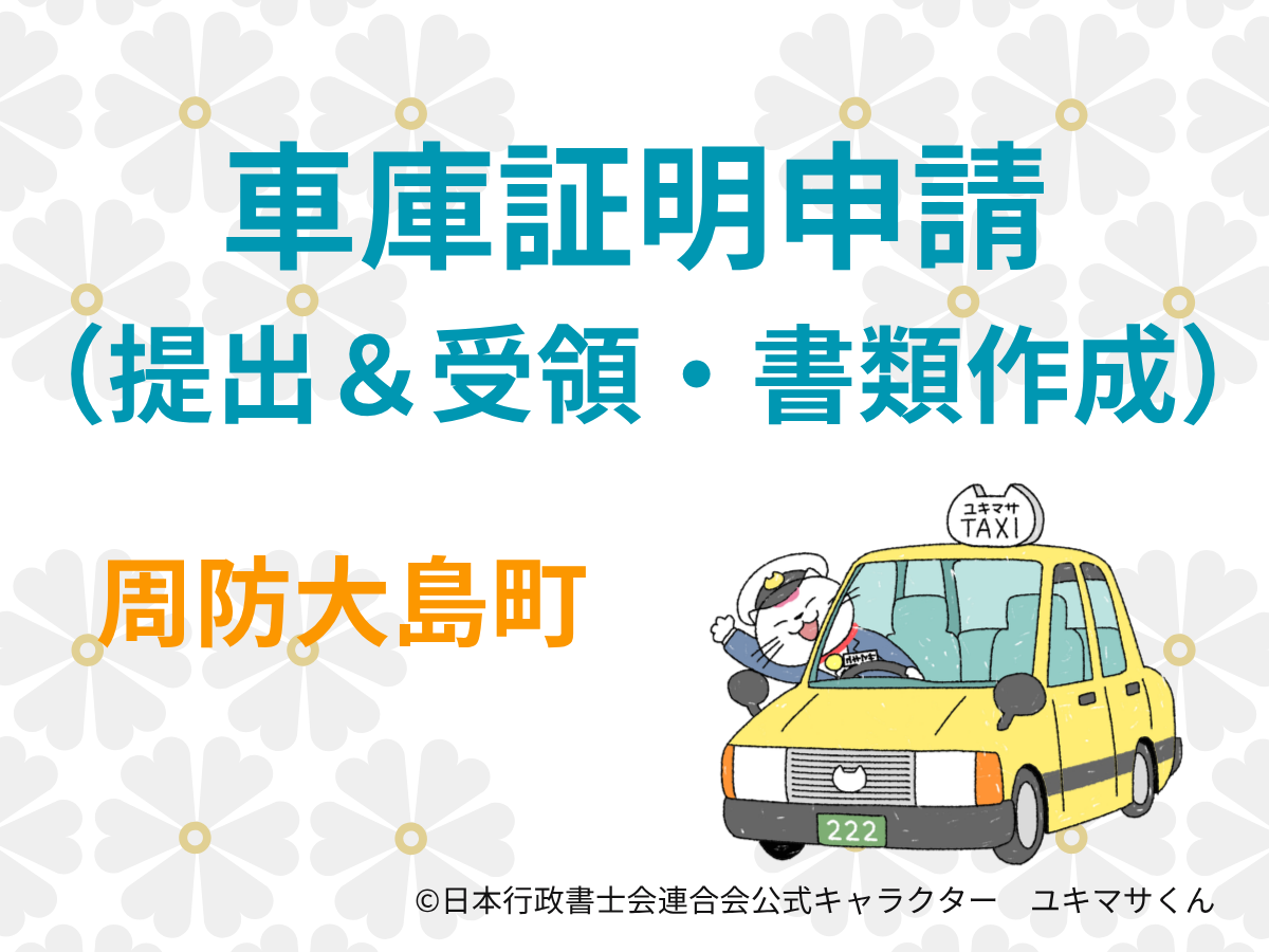 【山口県大島郡周防大島町】車庫証明を行政書士へ依頼するメリット【柳井警察署管内】