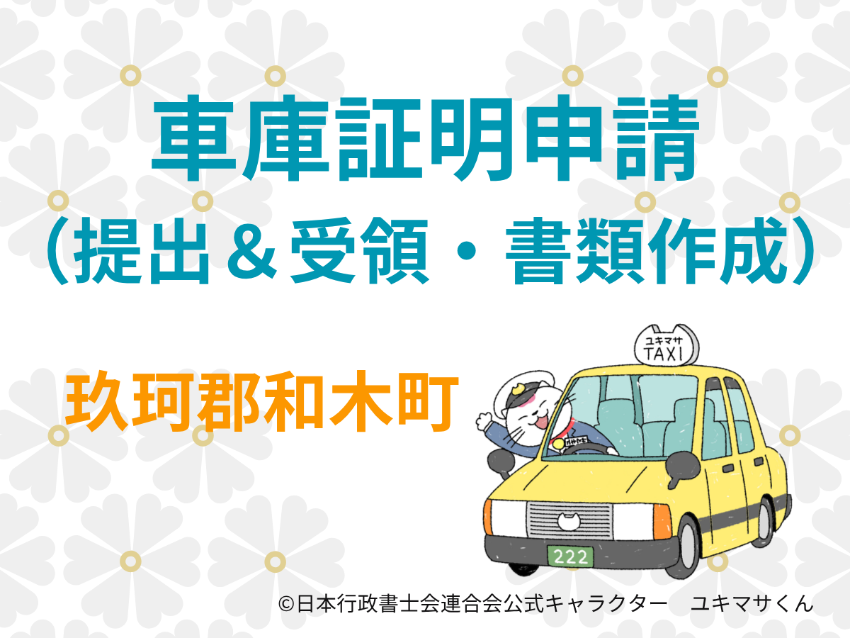 【山口県玖珂郡和木町】車庫証明は郵送・LINEで依頼可能【岩国警察署管内】