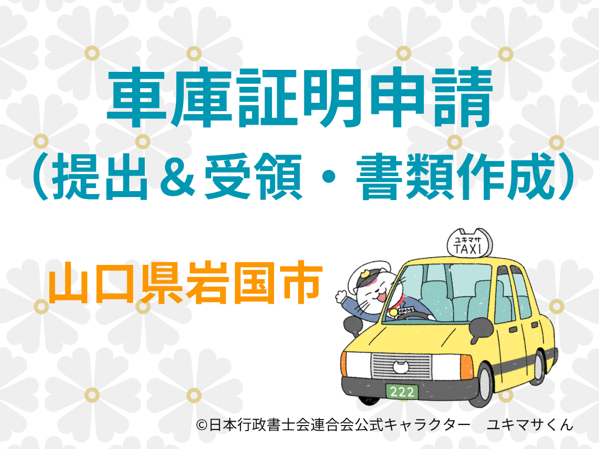 【山口県岩国市】車庫証明の取得なら