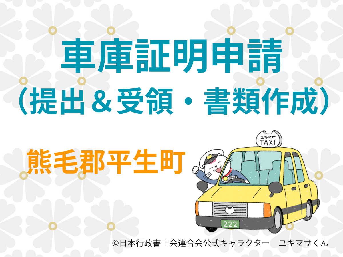 【山口県熊毛郡平生町】遠方からでも車庫証明を依頼できます【柳井警察署管内】