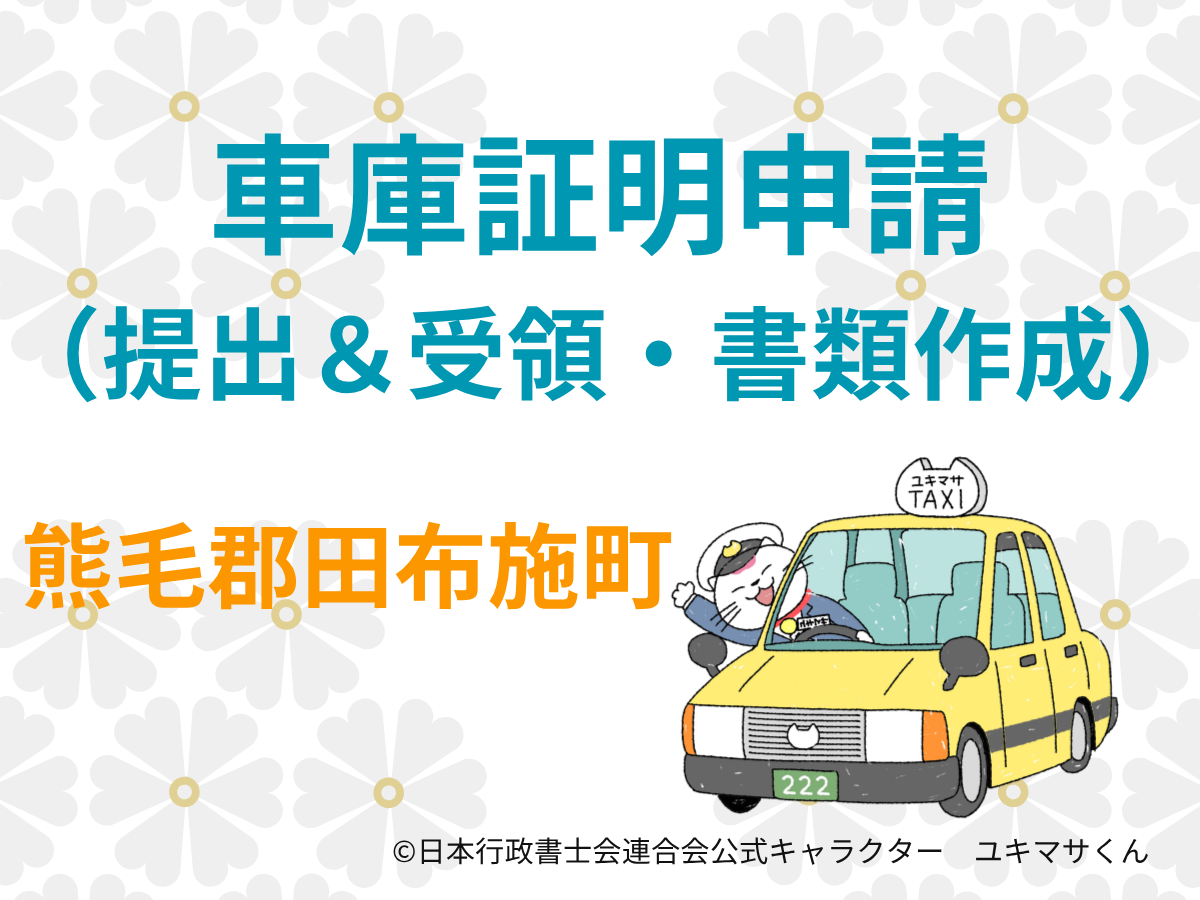 【山口県熊毛郡田布施町】車庫証明は何日前から準備する？【柳井警察署管内】