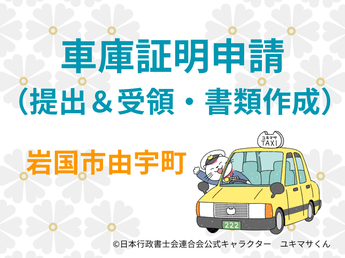 【山口県岩国市由宇町】車庫証明の取得を急ぎたい方へ