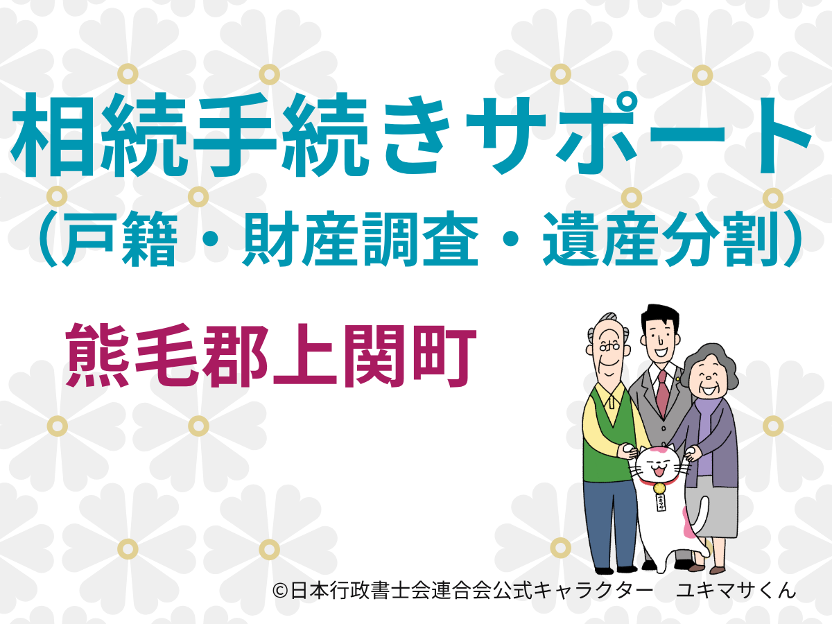 【山口県熊毛郡上関町】相続手続きは何から始める？