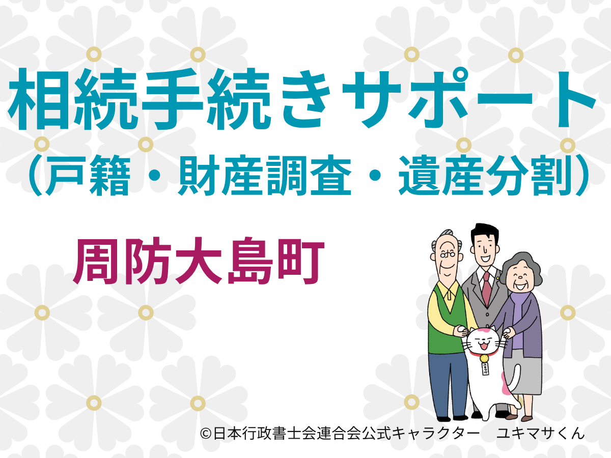 【山口県大島郡周防大島町】相続手続きをすすめる