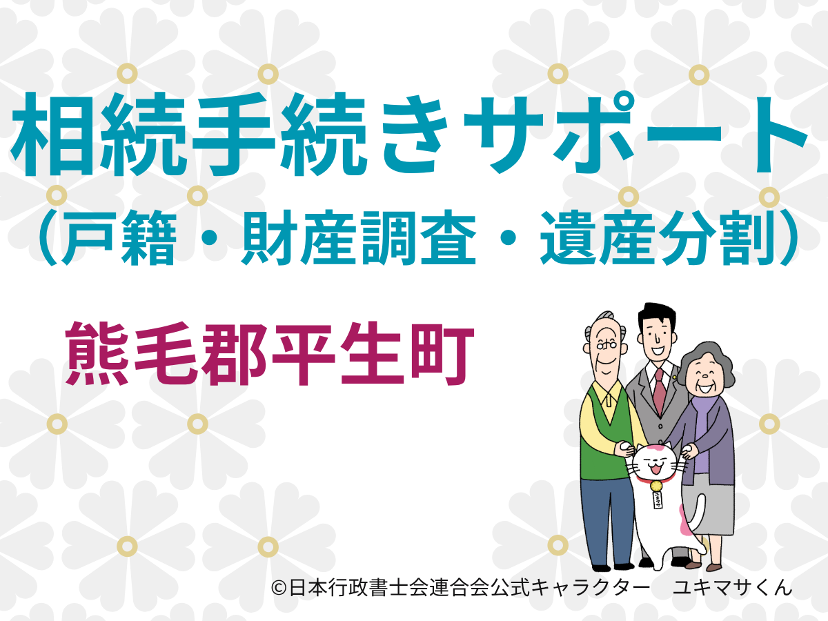 【山口県熊毛郡平生町】相続が発生したら最初に確認すること