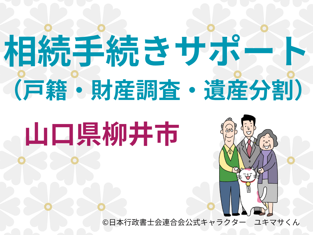 【山口県柳井市】相続が発生したら最初に確認すること