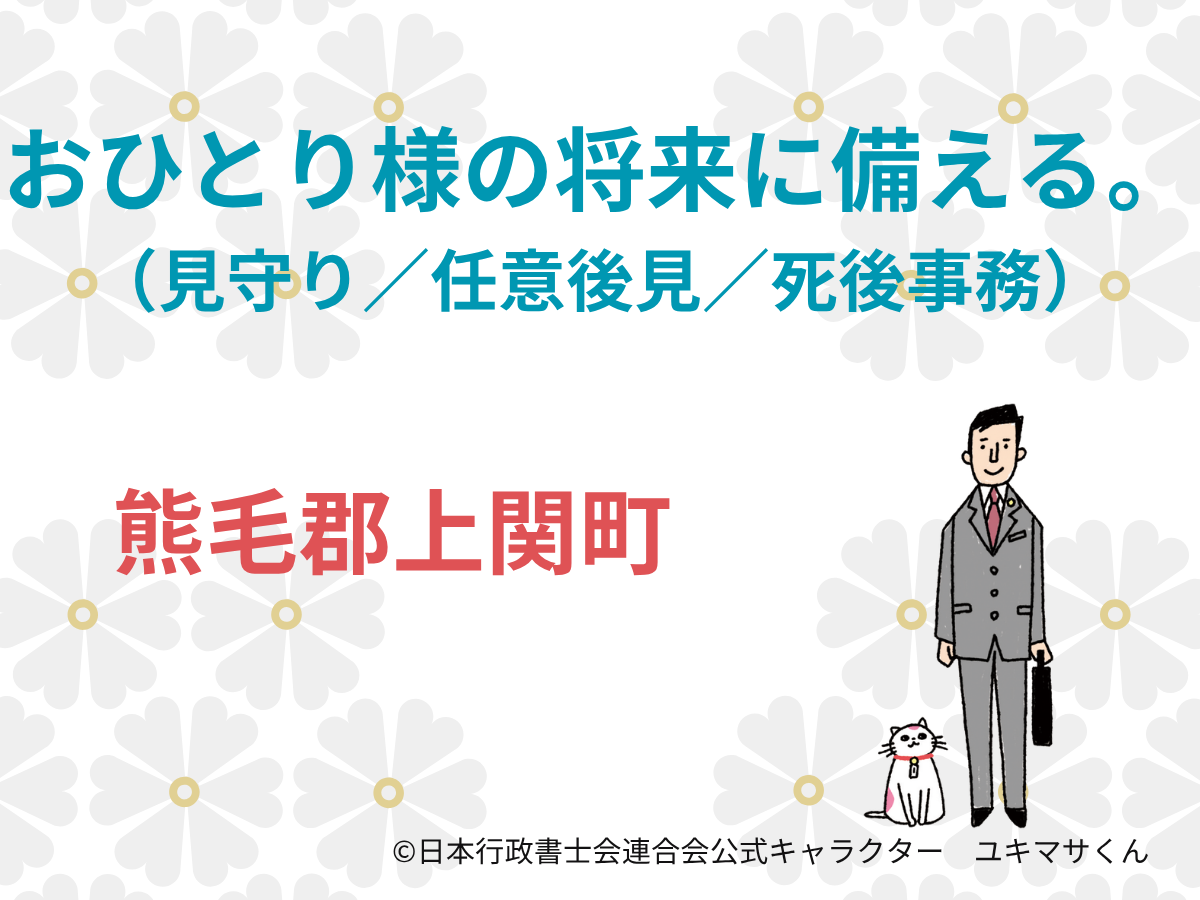 【山口県熊毛郡上関町】おひとり様の老後対策｜行政書士による終活支援