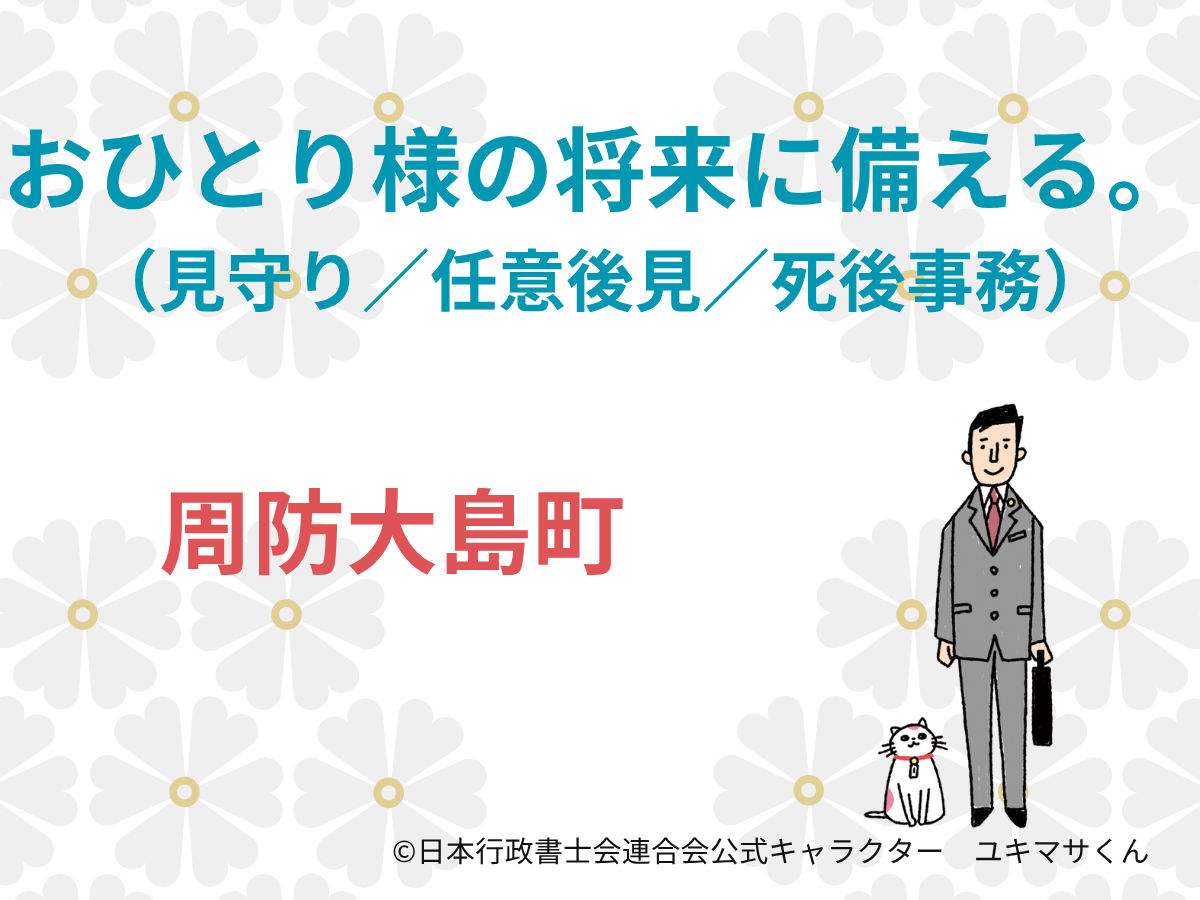 【山口県大島郡周防大島町】おひとり様サポート｜見守り契約と終活準備
