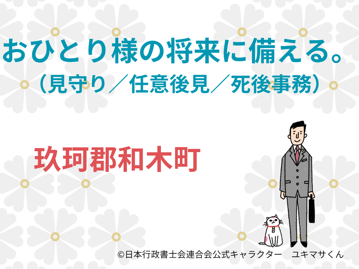 【山口県玖珂郡和木町】老後や死後の不安に備える｜任意後見契約のご相談
