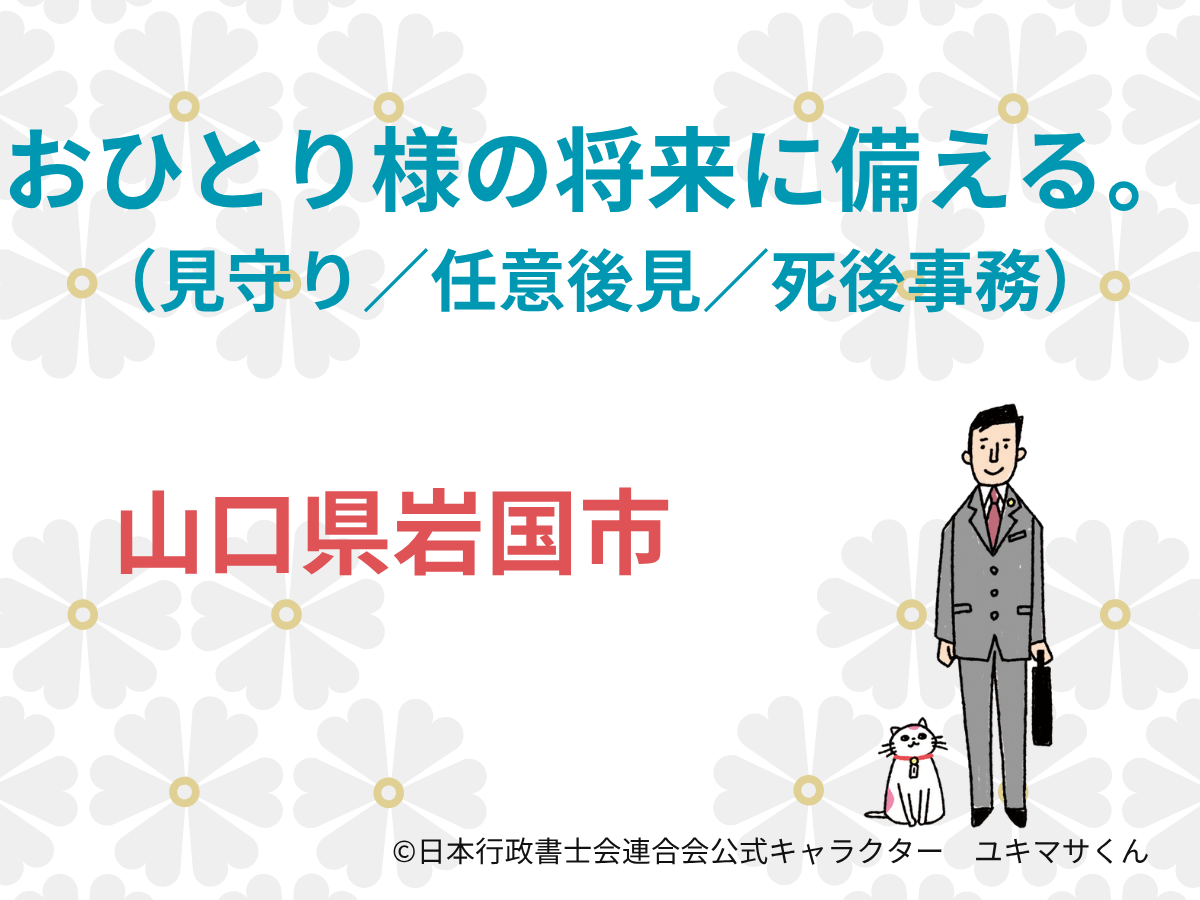 【山口県岩国市】おひとり様終活相談｜死後事務や任意後見の備え