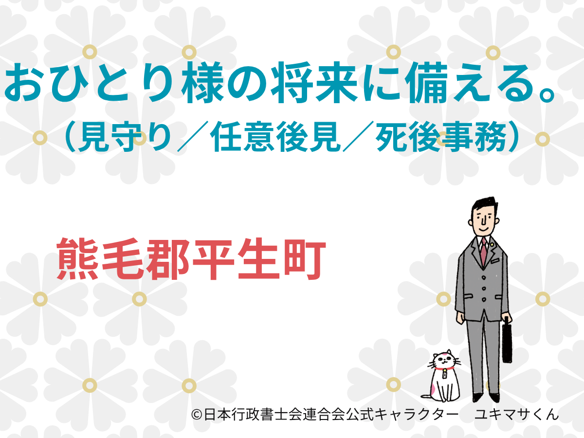 【山口県熊毛郡平生町】子どもに負担をかけない終活｜遺言書と任意後見