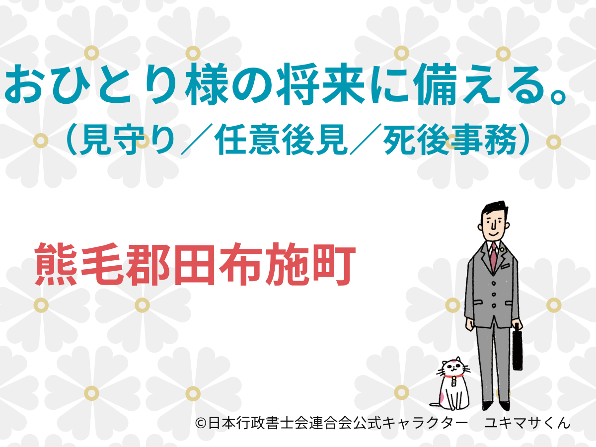 【山口県熊毛郡田布施町】将来に備えた終活相談｜死後事務委任契約について