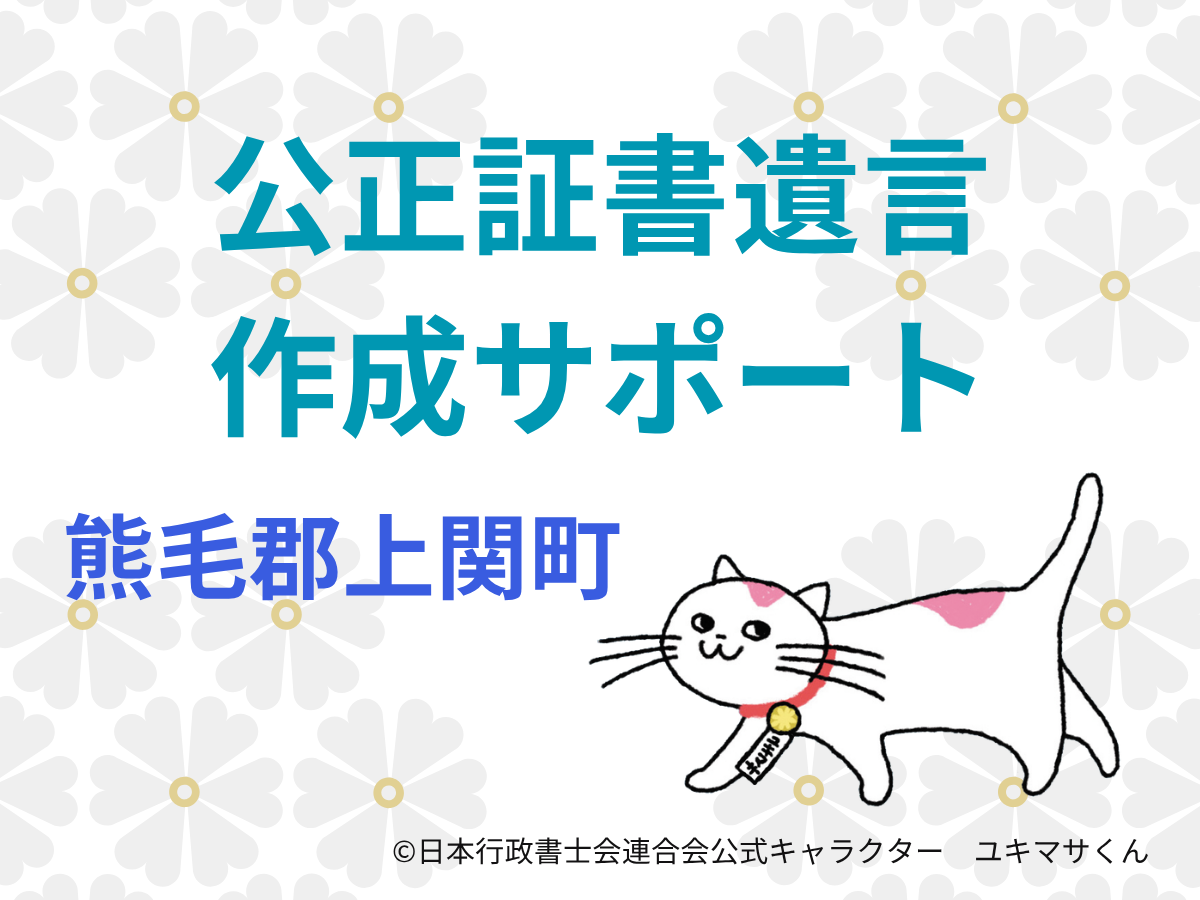 【山口県熊毛郡上関町】将来に備えて遺言書を作成したい方へ