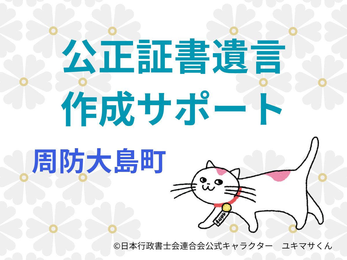 【山口県大島郡周防大島町】ご家族のために遺言書を残したい方へ