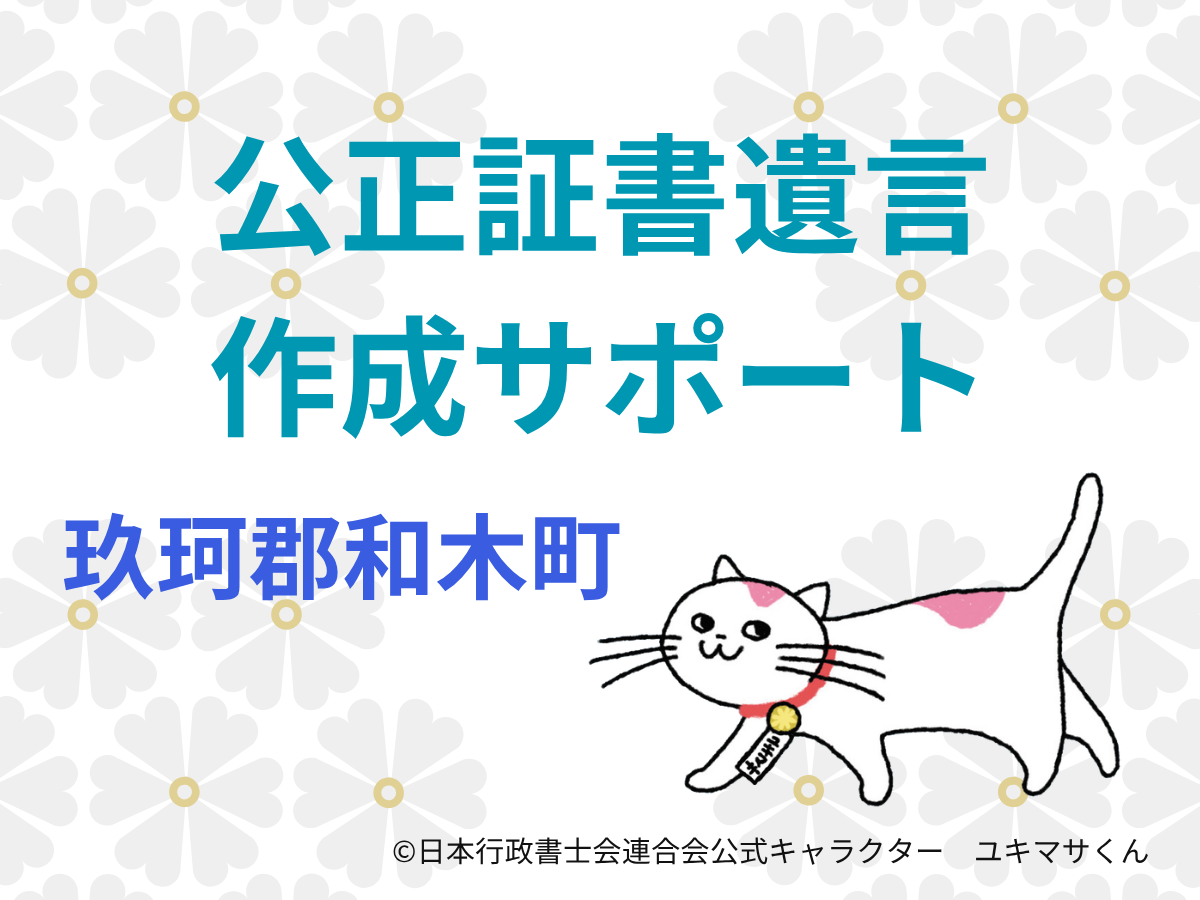 【山口県玖珂郡和木町】仕事や生活が落ち着いた今、遺言書を考える方へ