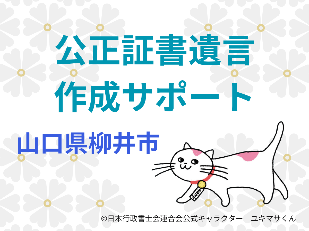 【山口県柳井市】公正証書遺言を作成する前に確認したいこと
