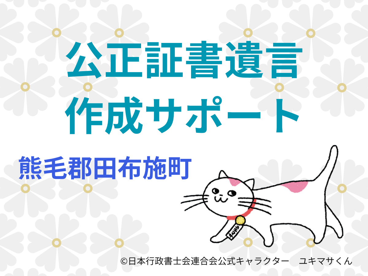 【山口県熊毛郡田布施町】終活の一環として遺言書を作成したい方へ